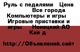 Руль с педалями › Цена ­ 1 000 - Все города Компьютеры и игры » Игровые приставки и игры   . Ненецкий АО,Кия д.